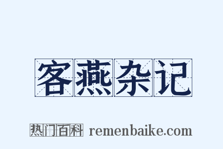 客燕杂记是什么意思的图片
